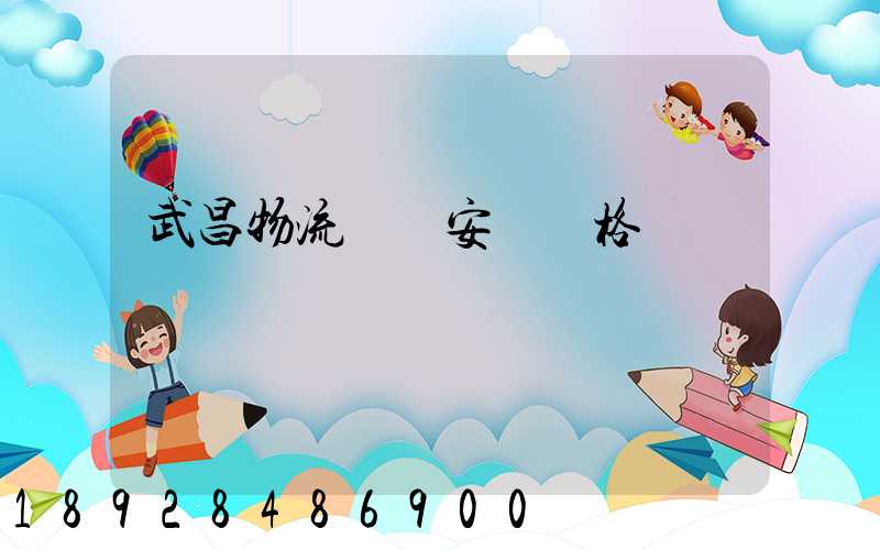 武昌物流運輸安裝價格