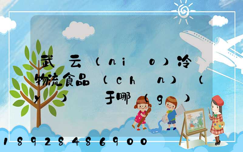武漢云鳥(niǎo)冷鏈物流食品產(chǎn)業(yè)園屬于哪個(gè)區(qū)