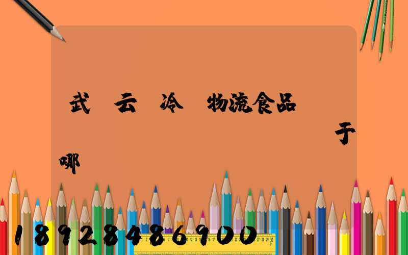 武漢云鳥冷鏈物流食品產(chǎn)業(yè)園屬于哪個區(qū)