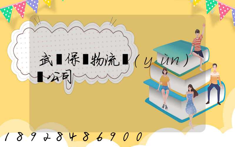 武漢保稅物流運(yùn)輸公司