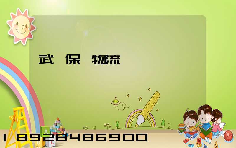 武漢保稅物流運輸