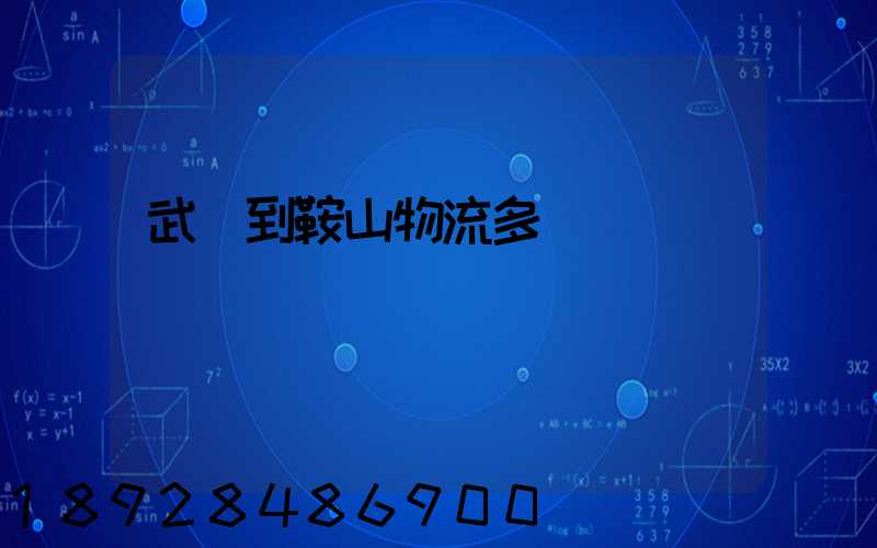 武漢到鞍山物流多長時間