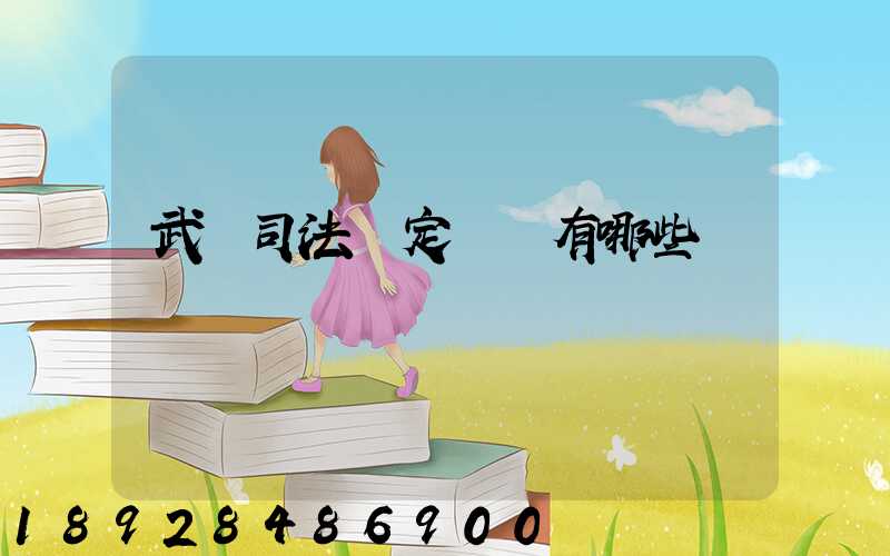 武漢司法鑒定機構有哪些