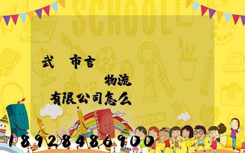 武漢市吉誠(chéng)達(dá)物流運(yùn)輸有限公司怎么樣