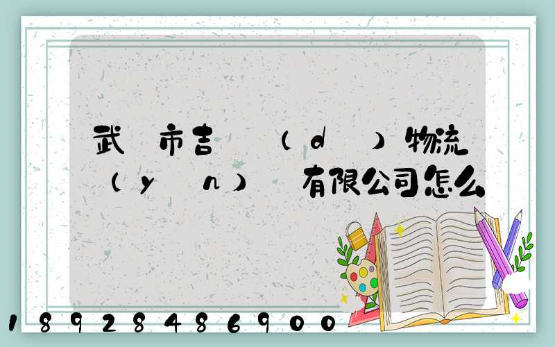武漢市吉誠達(dá)物流運(yùn)輸有限公司怎么樣