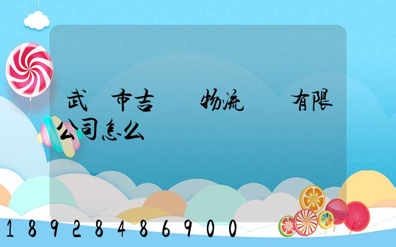 武漢市吉誠達物流運輸有限公司怎么樣