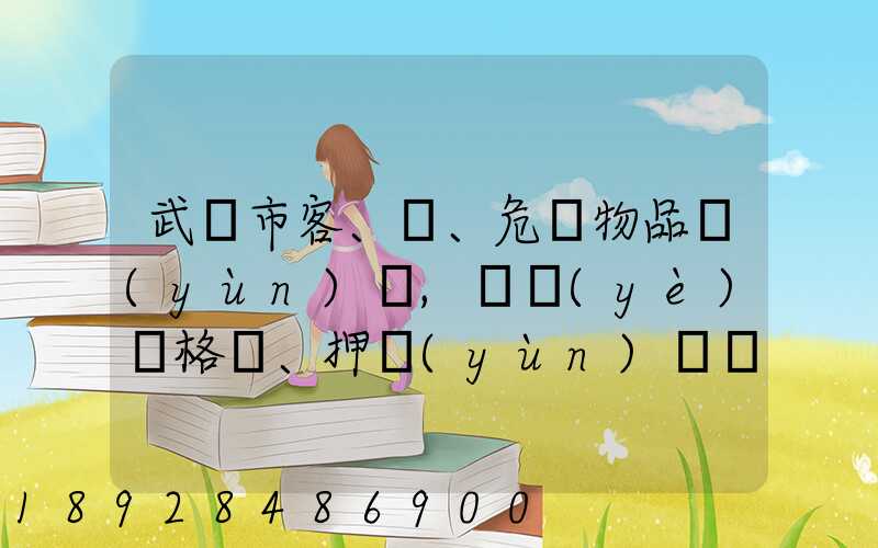 武漢市客、貨、危險物品運(yùn)輸,從業(yè)資格證、押運(yùn)員證在哪里辦理