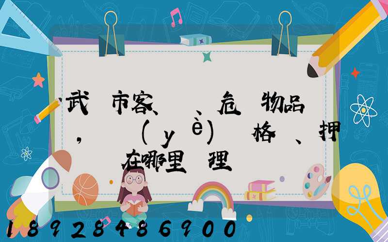 武漢市客、貨、危險物品運輸,從業(yè)資格證、押運員證在哪里辦理