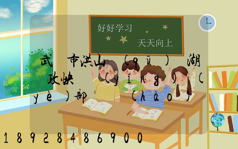 武漢市洪山區(qū)馬湖郵政快遞營(yíng)業(yè)部電話號(hào)碼