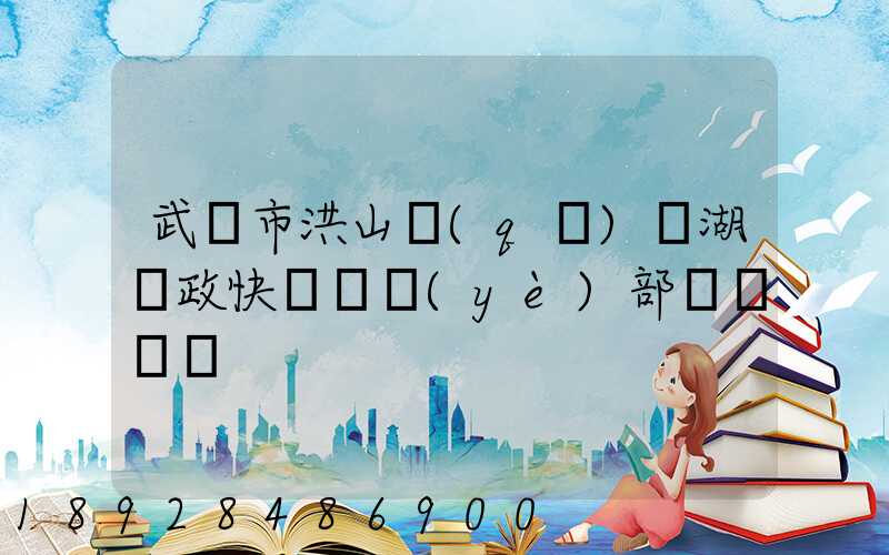 武漢市洪山區(qū)馬湖郵政快遞營業(yè)部電話號碼