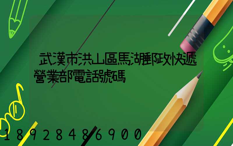 武漢市洪山區馬湖郵政快遞營業部電話號碼