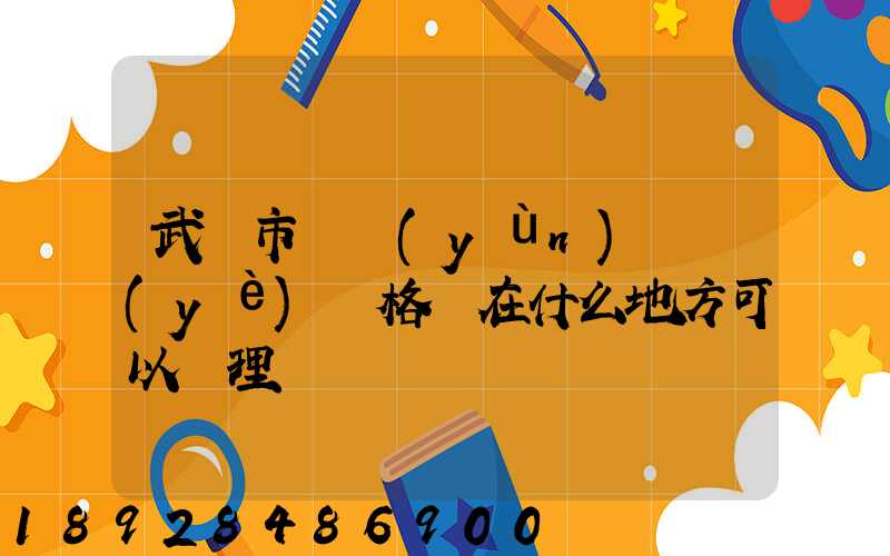 武漢市貨運(yùn)從業(yè)資格證在什么地方可以辦理