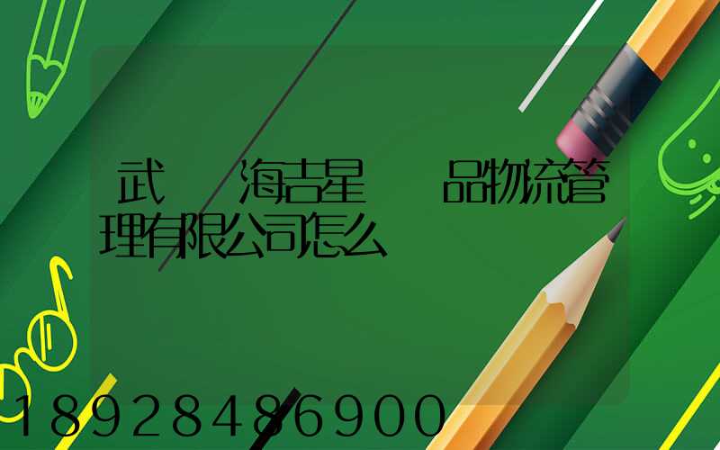 武漢東海吉星農產品物流管理有限公司怎么樣