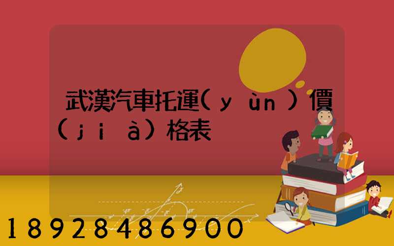 武漢汽車托運(yùn)價(jià)格表