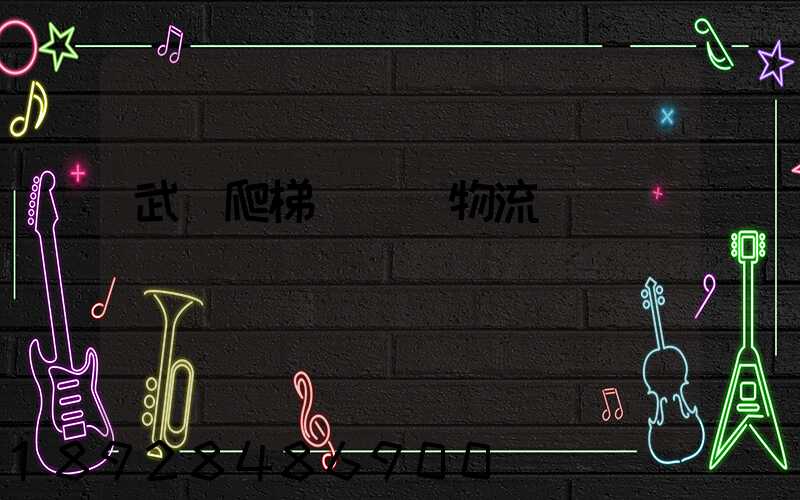 武漢爬梯車運輸物流