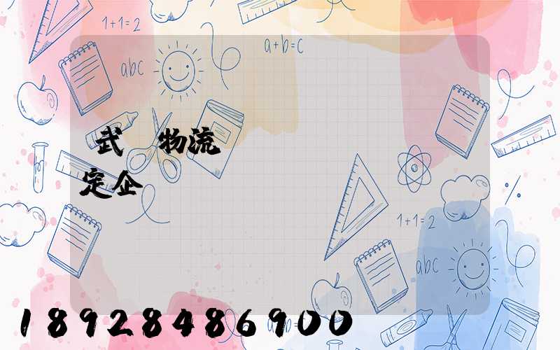 武漢物流運(yùn)輸鑒定企業(yè)