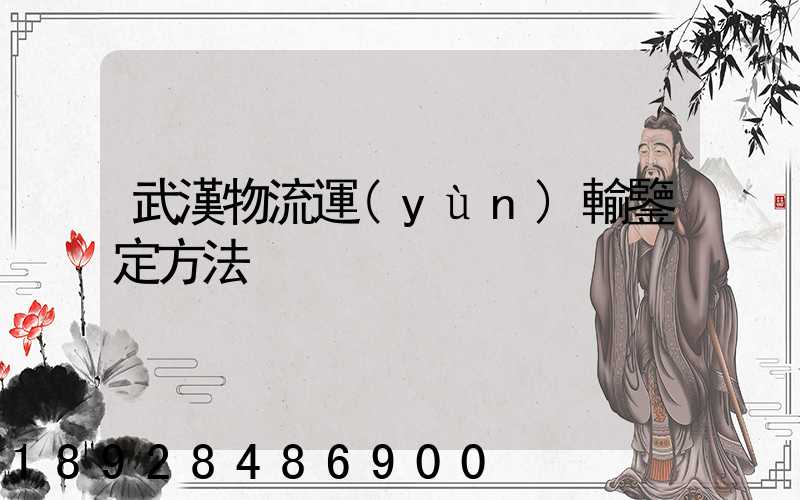 武漢物流運(yùn)輸鑒定方法