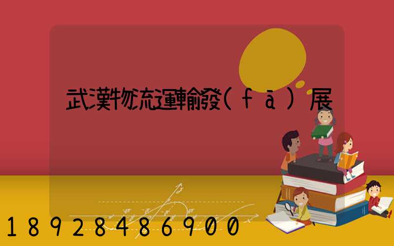 武漢物流運輸發(fā)展