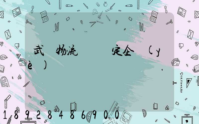 武漢物流運輸鑒定企業(yè)