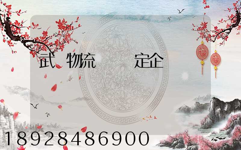 武漢物流運輸鑒定企業