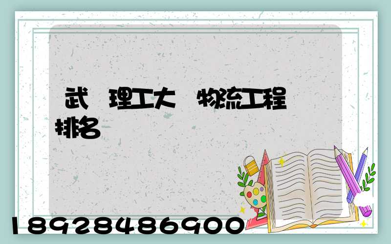 武漢理工大學物流工程專業排名