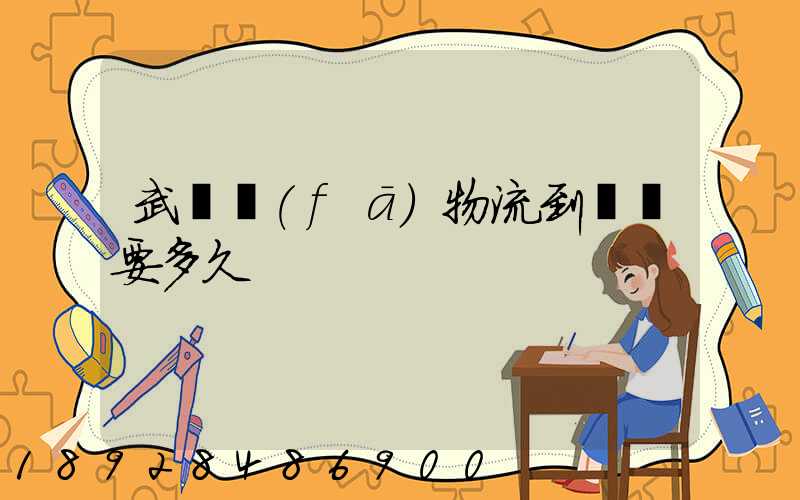 武漢發(fā)物流到興義要多久