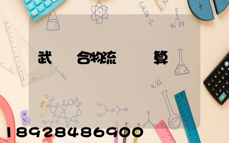 武漢綜合物流運輸預算