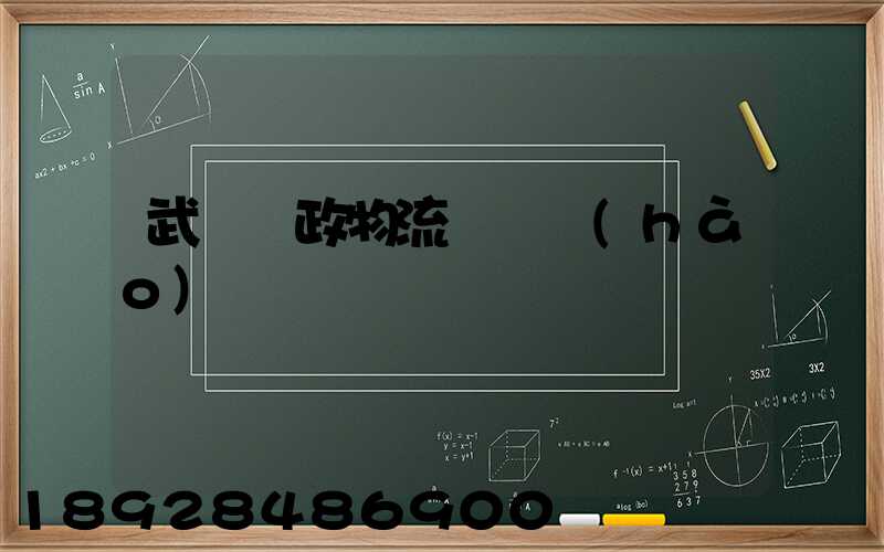 武漢郵政物流電話號(hào)碼