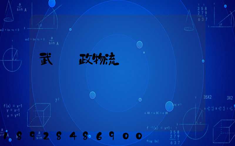 武漢郵政物流電話號碼