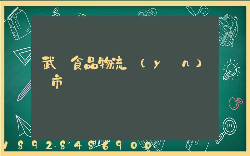 武漢食品物流運(yùn)輸市場