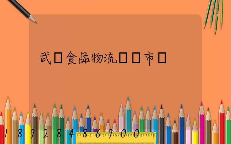 武漢食品物流運輸市場