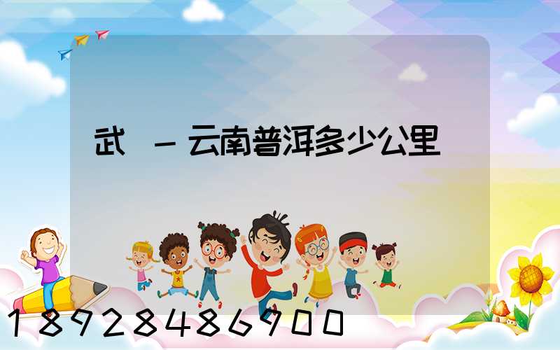 武義-云南普洱多少公里