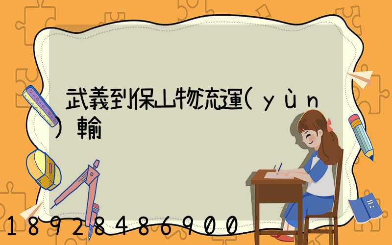 武義到保山物流運(yùn)輸