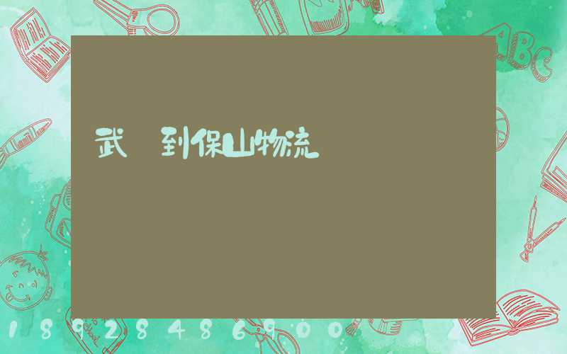 武義到保山物流運輸