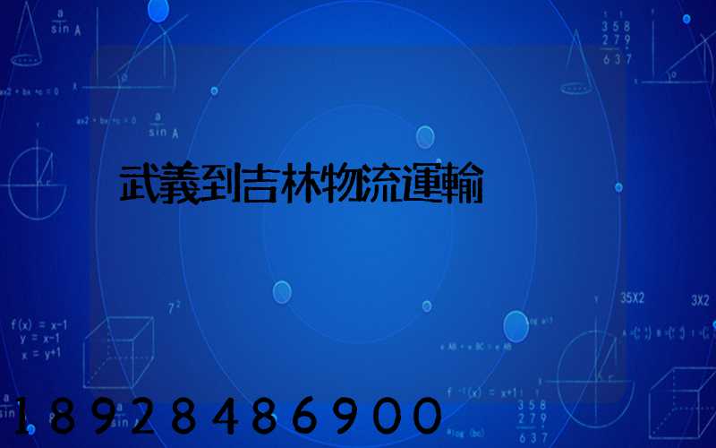 武義到吉林物流運輸