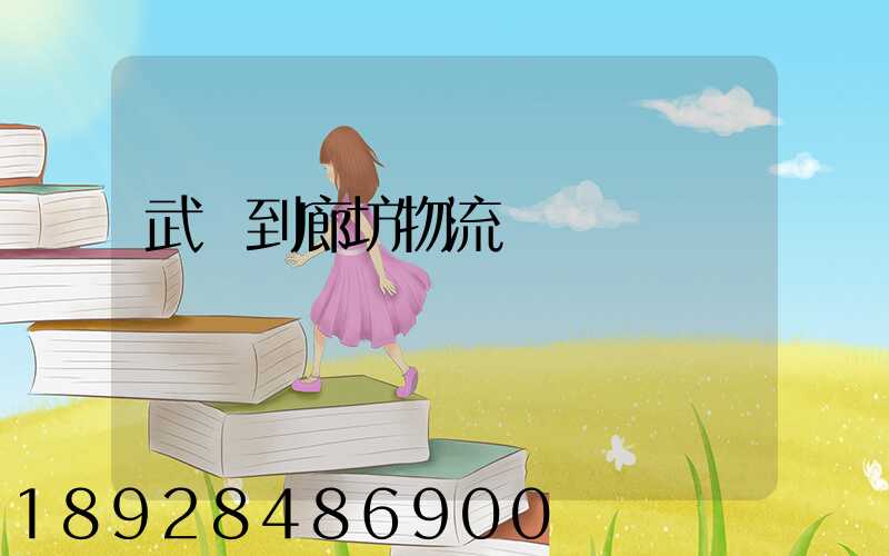 武義到廊坊物流運輸