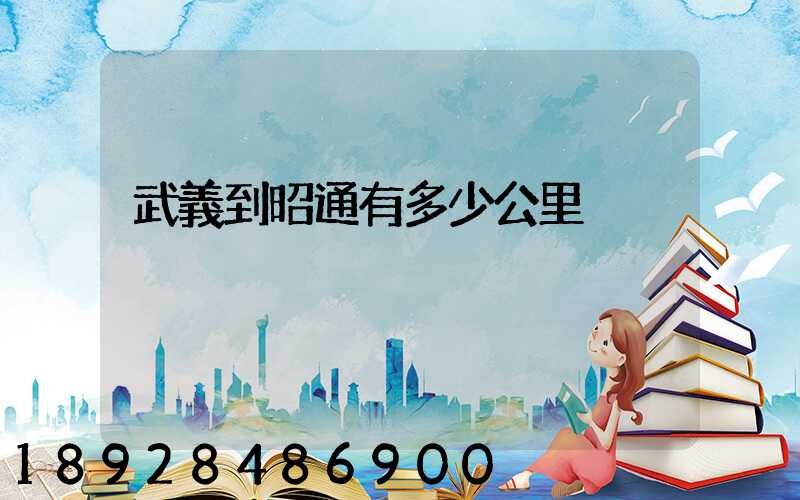 武義到昭通有多少公里