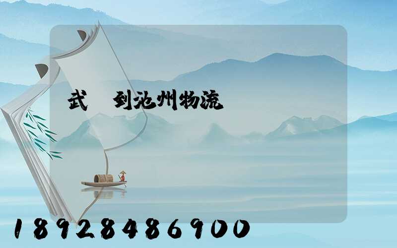 武義到池州物流運輸