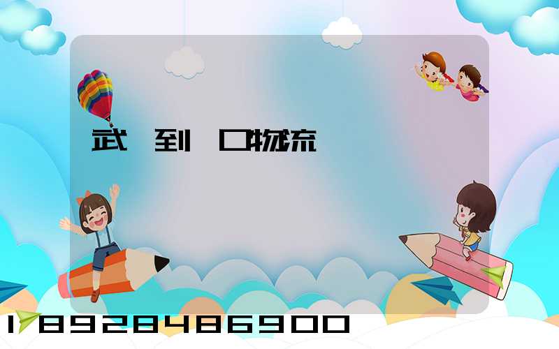 武義到營口物流運輸