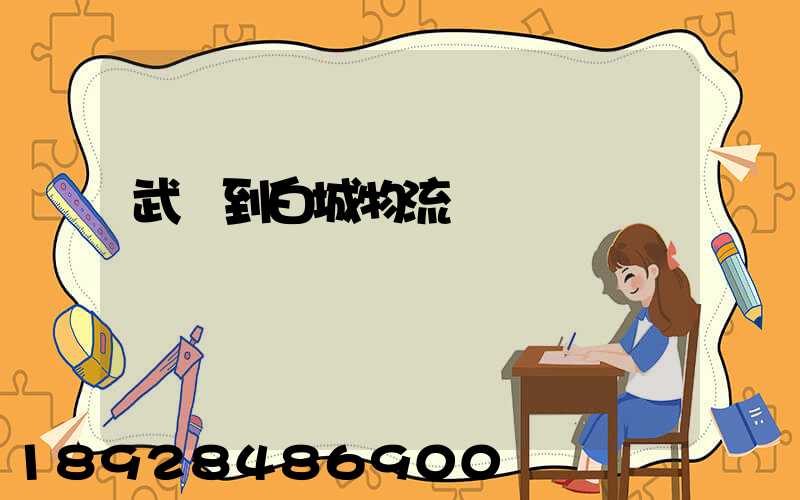 武義到白城物流運輸