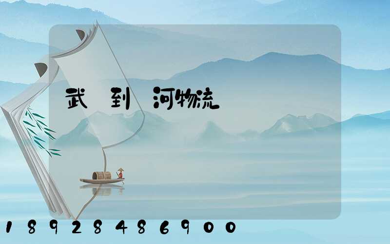 武義到紅河物流運輸