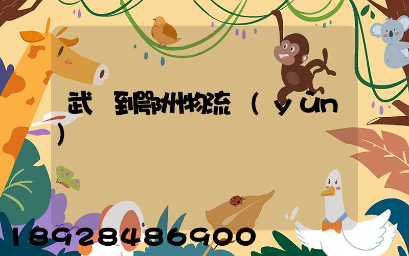 武義到鄂州物流運(yùn)輸