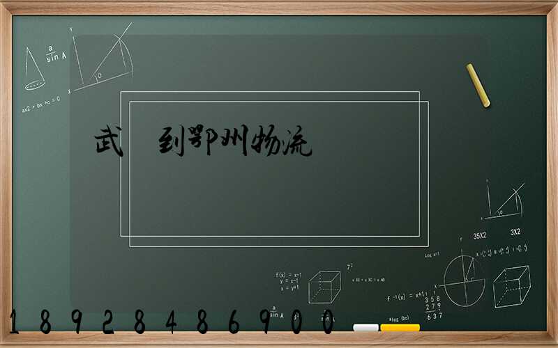 武義到鄂州物流運輸