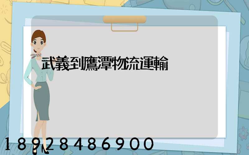 武義到鷹潭物流運輸