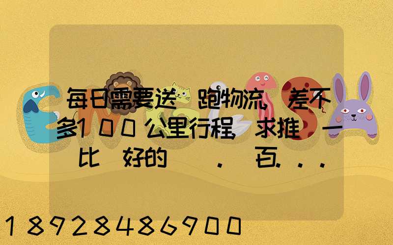每日需要送貨跑物流,差不多100公里行程,求推薦一個比較好的電車。_百...