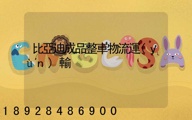 比亞迪成品整車物流運(yùn)輸