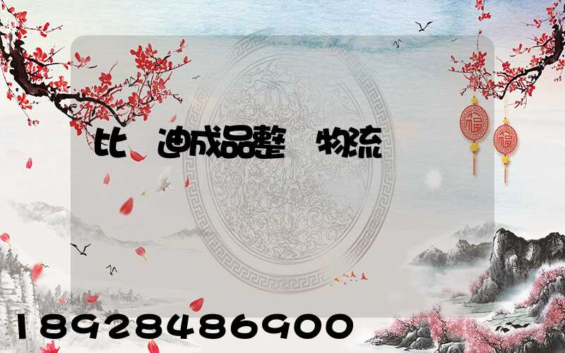 比亞迪成品整車物流運輸