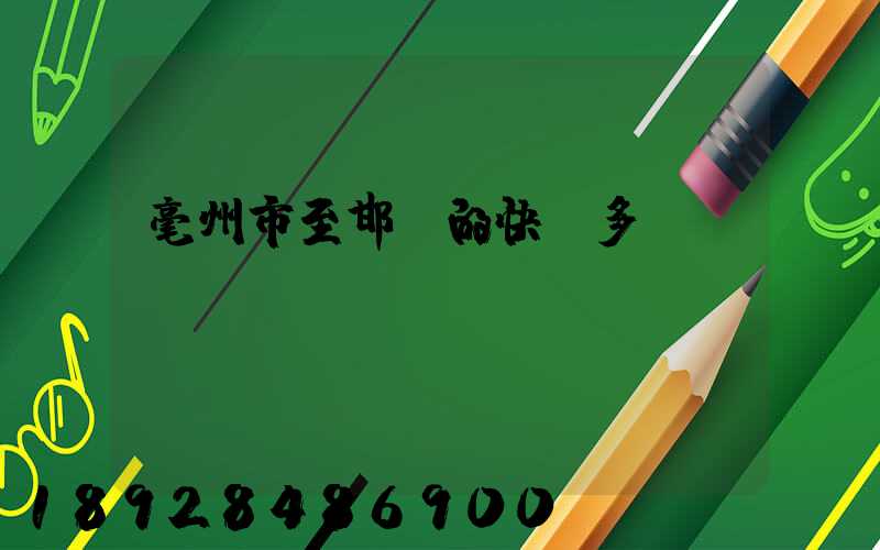 毫州市至邯鄲的快遞多長時間