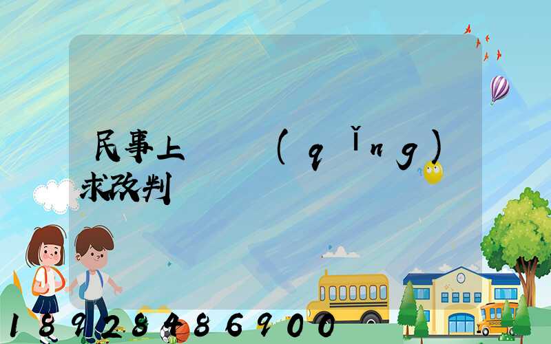 民事上訴狀請(qǐng)求改判