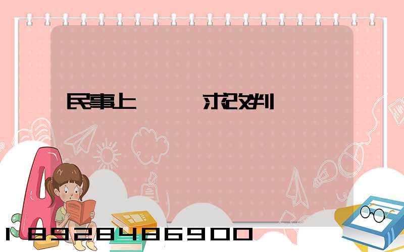 民事上訴狀請求改判